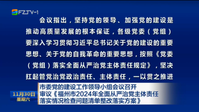 市委黨的建設(shè)工作領(lǐng)導(dǎo)小組會(huì)議召開  審議《福州市2024年全面從嚴(yán)治黨主體責(zé)任 落實(shí)情況檢查問題清單整改落實(shí)方案》