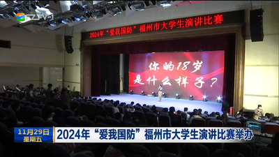 2024年“爱我国防”福州市大学生演讲比赛举办