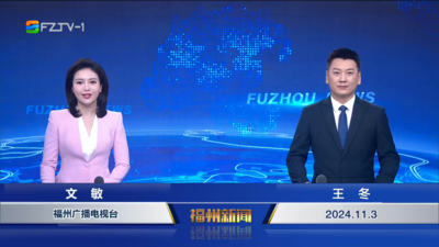 【2024.11.3】《福州新闻》