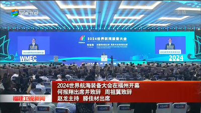 2024世界航海裝備大會(huì)在福州開(kāi)幕 何報(bào)翔出席并致辭 周祖翼致辭 趙龍主持 滕佳材出席