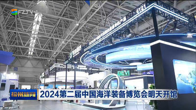 2024第二届中国海洋装备博览会明天开馆