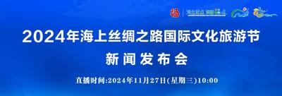 直播回看丨2024年海上丝绸之路国际文化旅游节新闻发布会
