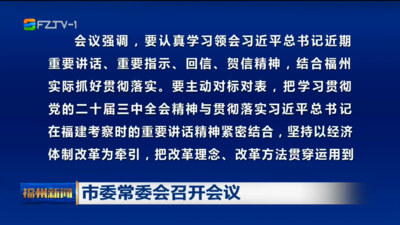 市委常委会召开会议 传达学习习近平总书记近期重要讲话重要指示精神  部署全面从严治党主体责任落实、  深化新时代“堡垒工程”、安全生产等工作