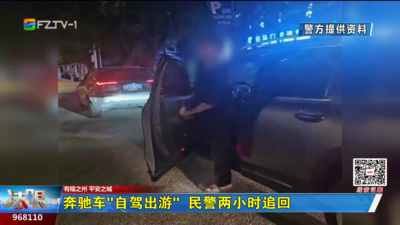 奔驰车“自驾出游” 民警两小时追回