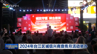 2024年台江区诚信兴商宣传月活动举办