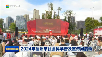 2024年福州市社會科學普及宣傳周啟動