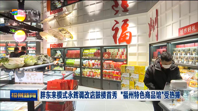 胖东来模式永辉调改店鼓楼首秀 “福州特色商品馆”受热捧