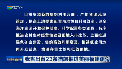 我省出台23条措施推进美丽福建建设