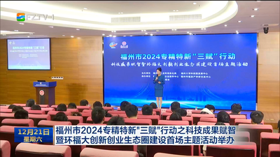 福州市2024專精特新“三賦”行動之科技成果賦智暨環(huán)福大創(chuàng)新創(chuàng)業(yè)生態(tài)圈建設(shè)首場主題活動舉辦