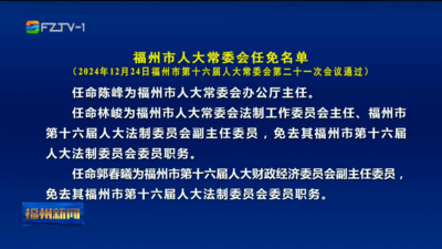 福州市人大常委会任免名单