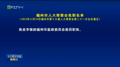 福州市人大常委会免职名单