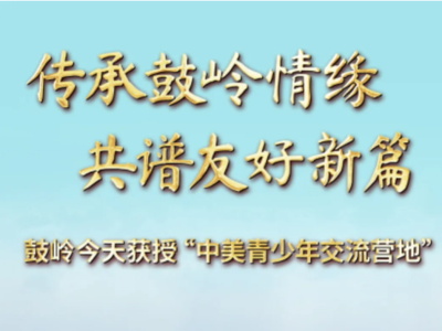 传承鼓岭情缘，共谱友好新篇！鼓岭获授“中美青少年交流营地”