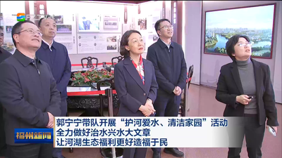 郭宁宁带队开展“护河爱水、清洁家园”活动 全力做好治水兴水大文章 让河湖生态福利更好造福于民