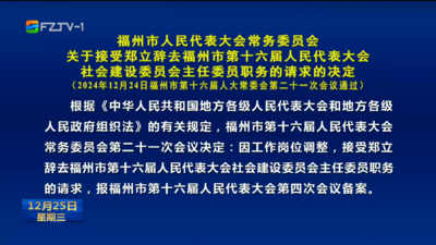 福州市人民代表大会常务委员会关于接受郑立辞去福州市第十六届人民代表大会社会建设委员会主任委员职务的请求的决定