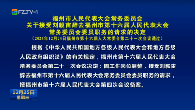 福州市人民代表大会常务委员会关于接受刘毅宙辞去福州市第十六届人民代表大会常务委员会委员职务的请求的决定