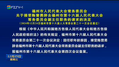 福州市人民代表大会常务委员会关于接受陈曾勇辞去福州市第十六届人民代表大会常务委员会副主任职务的请求的决定