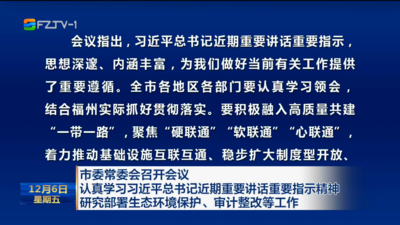 市委常委會召開會議 認真學(xué)習(xí)習(xí)近平總書記近期重要講話重要指示精神 研究部署生態(tài)環(huán)境保護、審計整改等工作