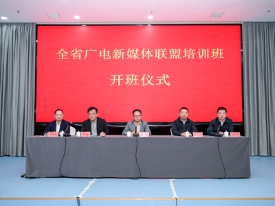 全省广电新媒体联盟培训班在漳州举办