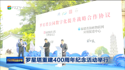 罗星塔重建400周年纪念活动举行