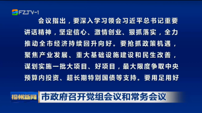 市政府召開黨組會議和常務(wù)會議