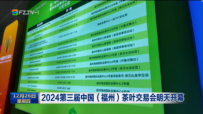 2024第三届中国（福州）茶叶交易会明天开幕