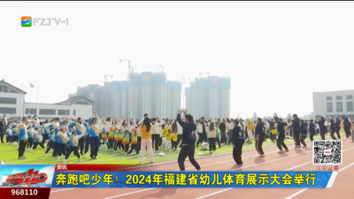 奔跑吧少年！2024年福建省幼儿体育展示大会举行