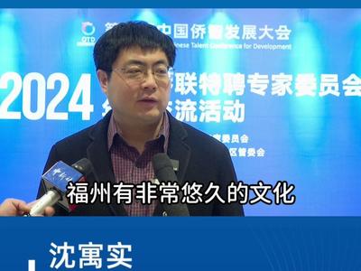 沈寓实：福州紧紧汇聚侨的力量，具备良好的营商环境。