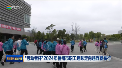 “勞動者杯”2024年福州市職工趣味定向越野賽舉行