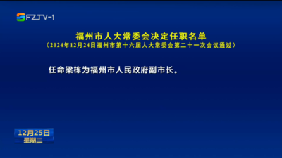 福州市人大常委会决定任职名单