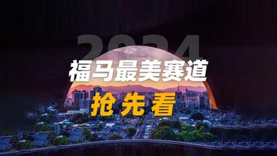 2024福马最美赛道抢先看！