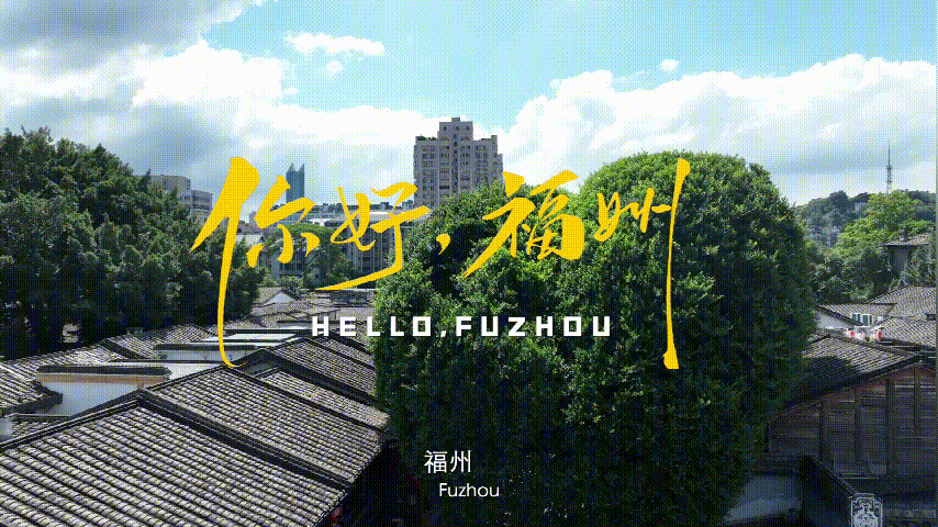 2024年海上丝绸之路国际文化旅游节在福州启动！相约有福之州，共襄文旅盛举！