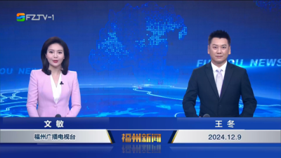 【2024.12.9】《福州新闻》