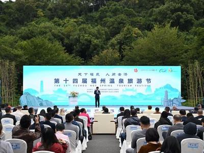 第十四届福州温泉旅游节开幕 市民有机会获得免费体验温泉机会