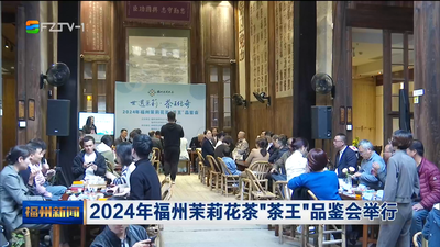2024年福州茉莉花茶“茶王”品鉴会举行