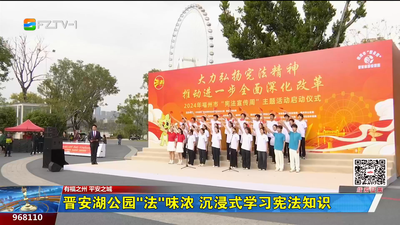 晉安湖公園“法”味濃 沉浸式學(xué)習(xí)憲法知識