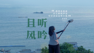 《听见这片海》第九集：《且听风吟》