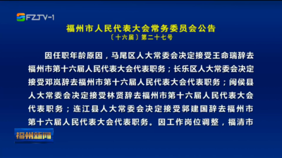 福州市人民代表大会常务委员会公告〔十六届〕第二十七号