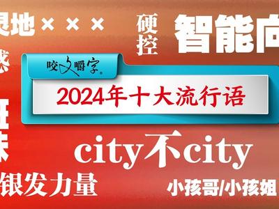 2024年“十大流行语”发布，“未来产业”“city不city”等入选