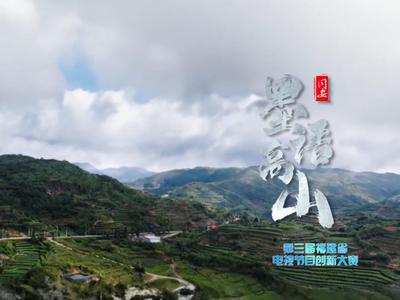 《青春恰自来》第十二期：墨语高山