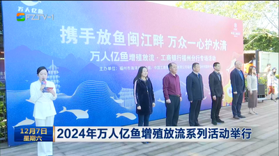 2024年萬人億魚增殖放流系列活動舉行