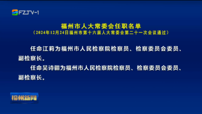 福州市人大常委会任职名单