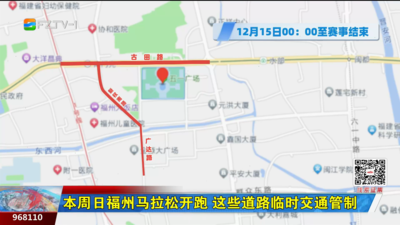 本周日福州馬拉松開跑！這些道路臨時交通管制