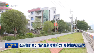 长乐猴屿乡：“侨”聚新质生产力 乡村振兴添活力