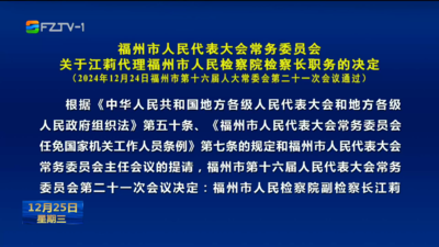 福州市人民代表大会常务委员会关于江莉代理福州市人民检察院检察长职务的决定