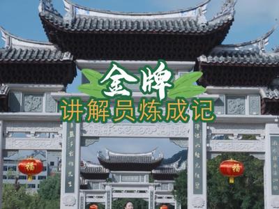 《青春恰自来》第七期：“金牌”讲解员炼成记