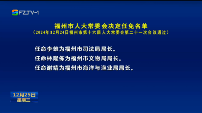 福州市人大常委会决定任免名单