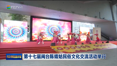 第十七届闽台陈靖姑民俗文化交流活动举行