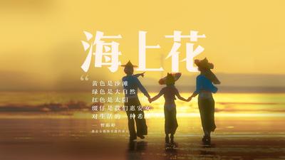 《听见这片海》第五集：《海上花》