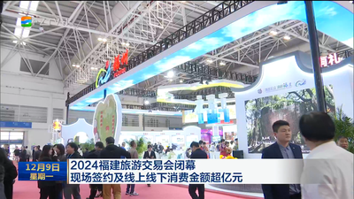 2024福建旅游交易会闭幕 现场签约及线上线下消费金额超亿元