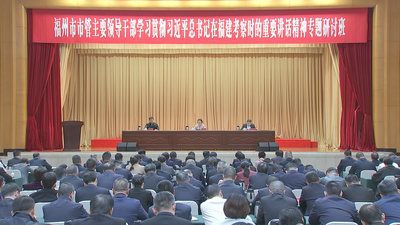 市管主要领导干部学习贯彻习近平总书记在福建考察时的重要讲话精神专题研讨班举行  郭宁宁作总结讲话 吴贤德主持